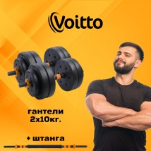 Набор пластиковых гантелей 2х10 кг Voitto V-101 + штанга, ORANGE