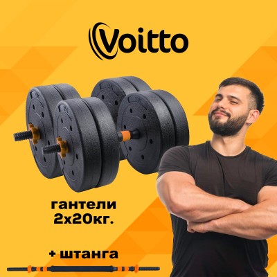 Набор пластиковых гантелей 2х20 кг Voitto V-101 + штанга, ORANGE